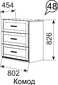 Скандинавия 48 Комод